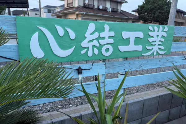 茨城県石岡市の心結工業