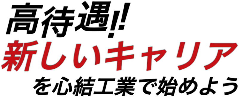 高待遇！新しいキャリアを心結工業で始めよう