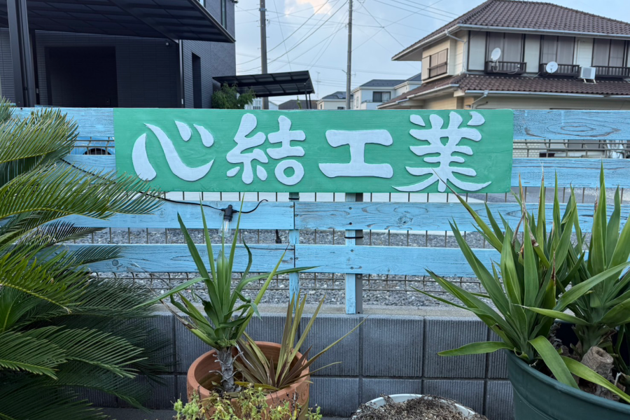 心結工業の看板